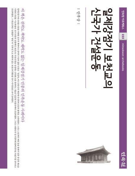 일제강점기 보천교의 신국가 건설운동
