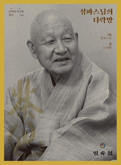성파스님의 다락방
