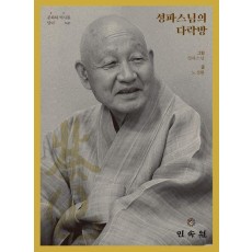 성파스님의 다락방