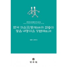 한국 마을굿/동제의 전승과 정읍 내동마을 당산제