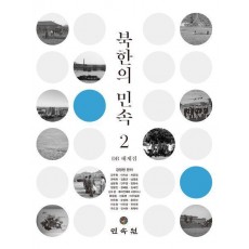 북한의 민속 2