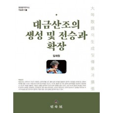 대금산조의 생성 및 전승과 확장