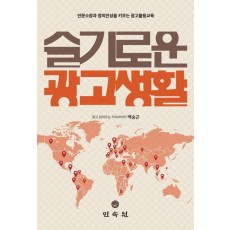 슬기로운 광고생활