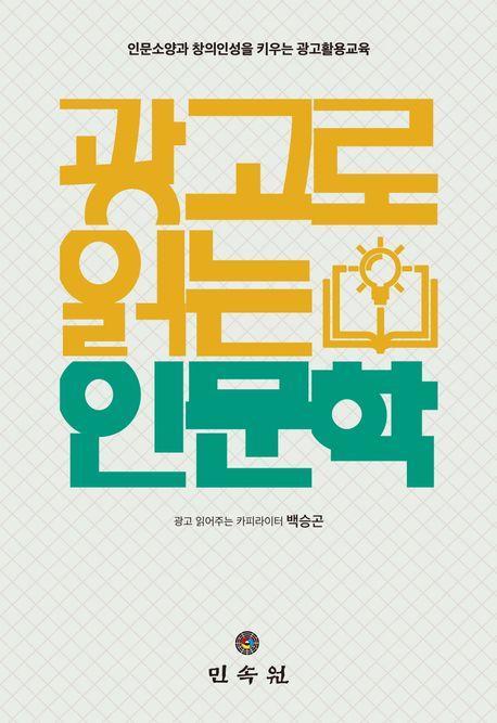 광고로 읽는 인문학