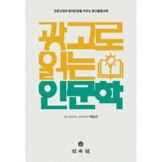 광고로 읽는 인문학