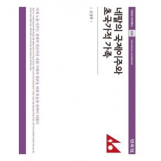 네팔의 국제이주와 초국가적 가족