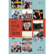 한국 축제를 읽다