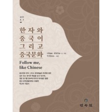 한자와 중국어 그리고 중국문화 Follow me, like Chinese