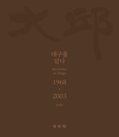 대구를 담다 1968-2003