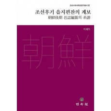조선후기 읍지편찬의 계보
