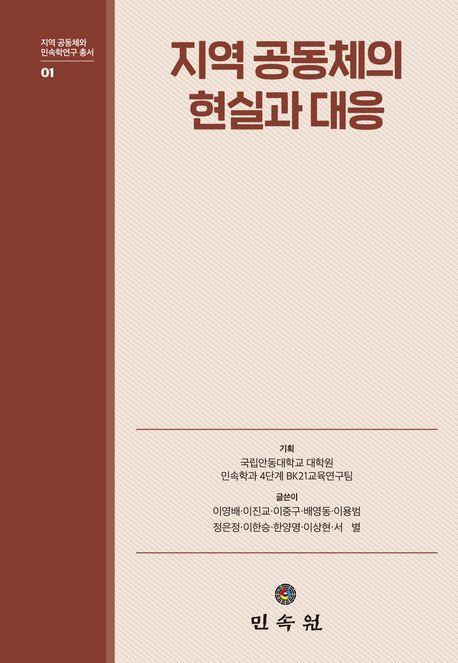 지역 공동체의 현실과 대응(지역 공동체와 민속학연구 총서 1)(양장본 Hardcover)