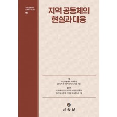 지역 공동체의 현실과 대응(지역 공동체와 민속학연구 총서 1)(양장본 Hardcover)