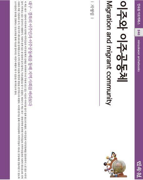 이주와 이주공동체