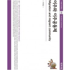 이주와 이주공동체