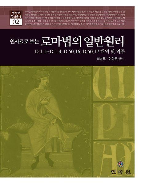원사료로 보는 로마법의 일반원리