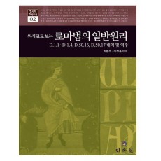 원사료로 보는 로마법의 일반원리