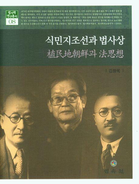 식민지조선과 법사상