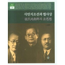 식민지조선과 법사상