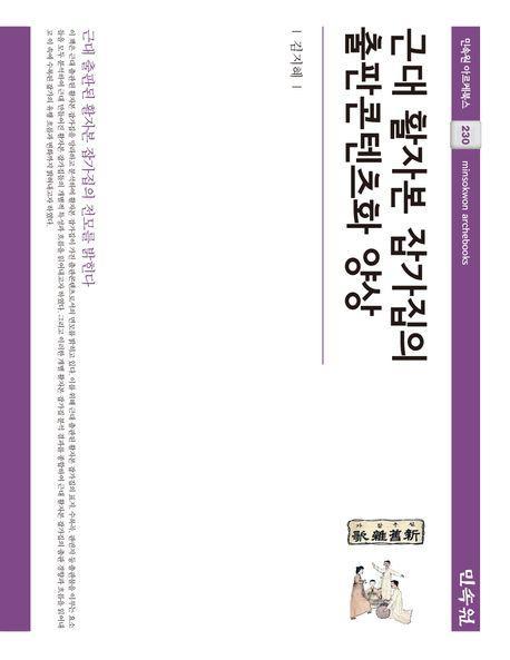 근대 활자본 잡가집의 출판콘텐츠화 양상