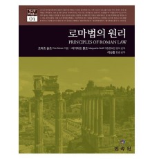 로마법의 원리