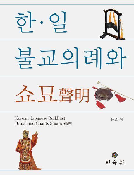 한·일 불교의례와 쇼묘