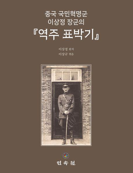 중국 국민혁명군 이상정 장군의 역주 표박기