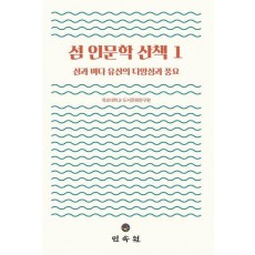 섬 인문학 산책 1