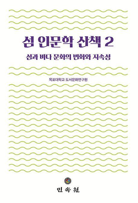섬 인문학 산책 2