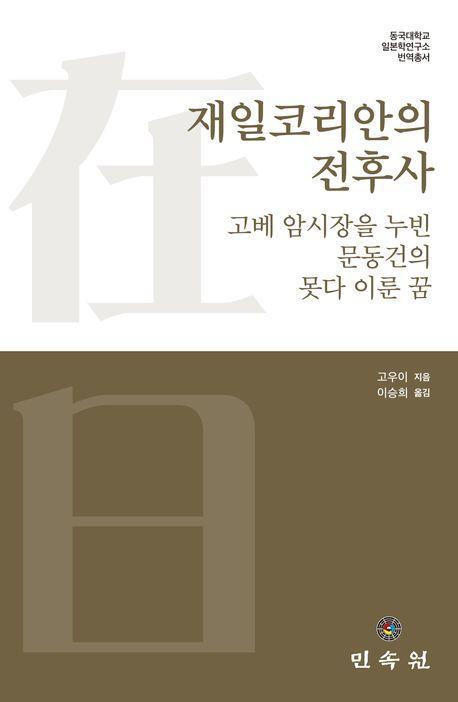 재일코리안의 전후사