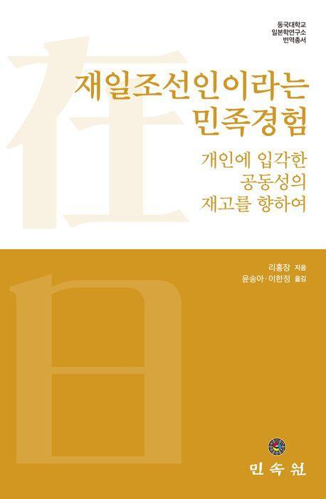 재일조선인이라는 민족경험