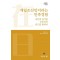 재일조선인이라는 민족경험