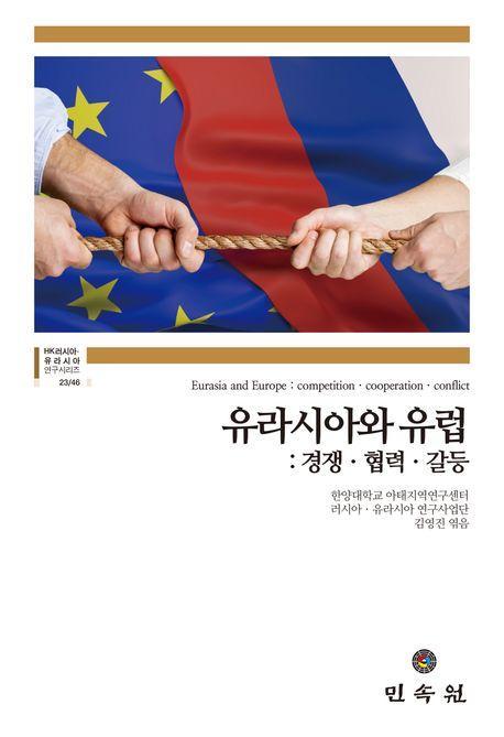 유라시아와 유럽: 경쟁, 협력, 갈등