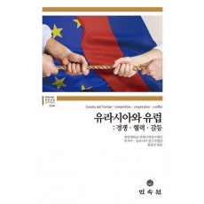 유라시아와 유럽: 경쟁, 협력, 갈등