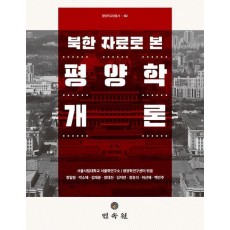 북한 자료로 본 평양학개론