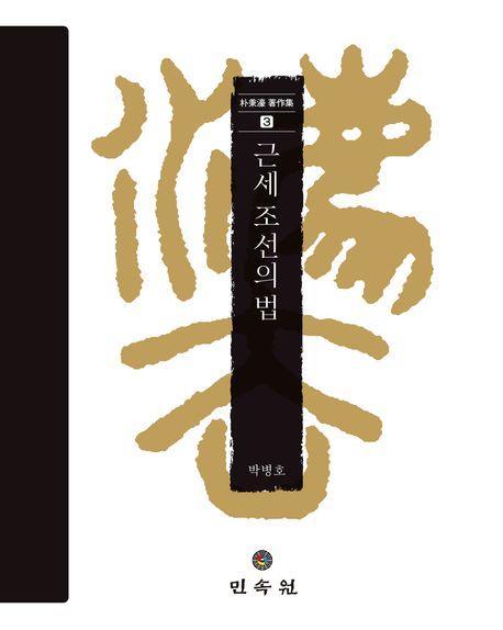 근세 조선의 법