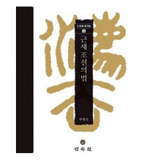 근세 조선의 법