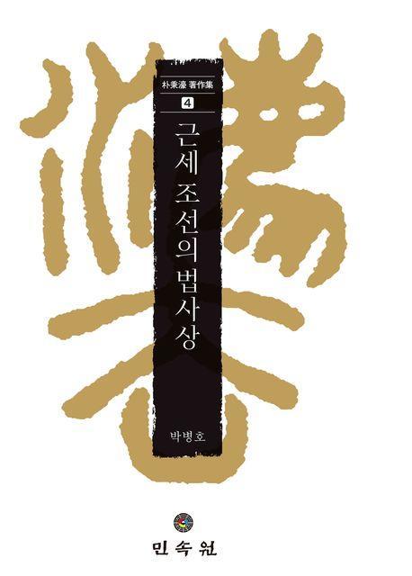 근세 조선의 법사상