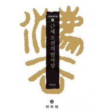 근세 조선의 법사상