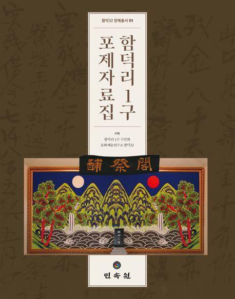 함덕리 1구 포제자료집