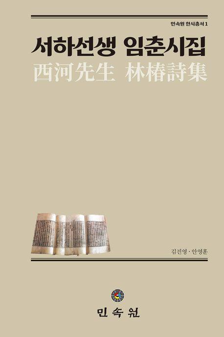 서하선생 임춘시집