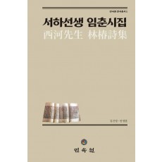 서하선생 임춘시집