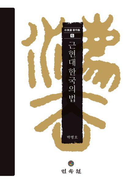 근현대 한국의 법