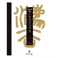 근현대 한국의 법