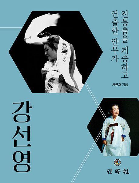 강선영: 전통춤을 계승하고 연출한 안무가