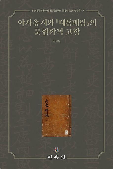 야사총서와 대동패림의 문헌학적 고찰