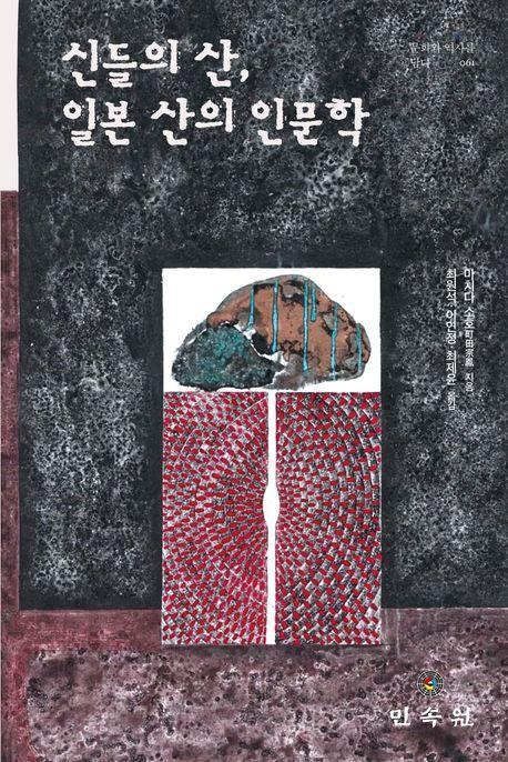 신들의 산, 일본 산의 인문학