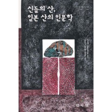 신들의 산, 일본 산의 인문학