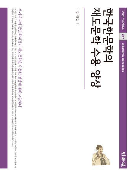 한국한문학의 재도문학 수용 양상