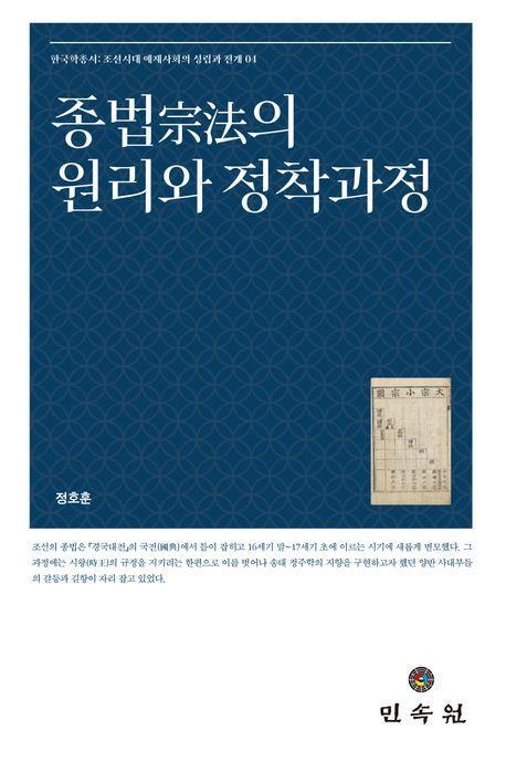 종법의 원리와 정착과정