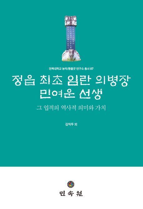 정읍 최초 임란 의병장 민여운 선생